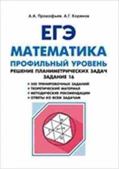 Книга ЕГЭ Математика Проф.уровень Задание 16 Прокофьев А.А., б-551, Баград.рф